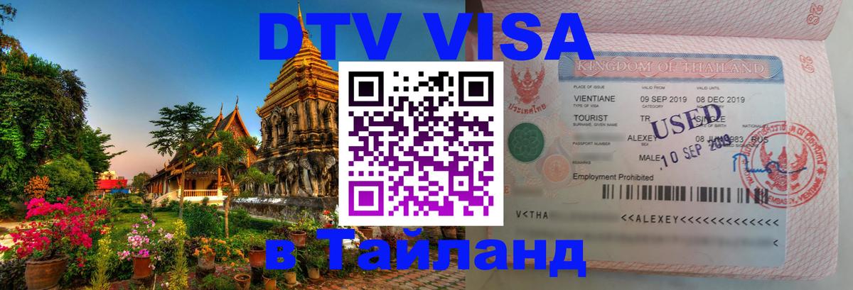 DTV Visa Тайланд купить Архангельск 