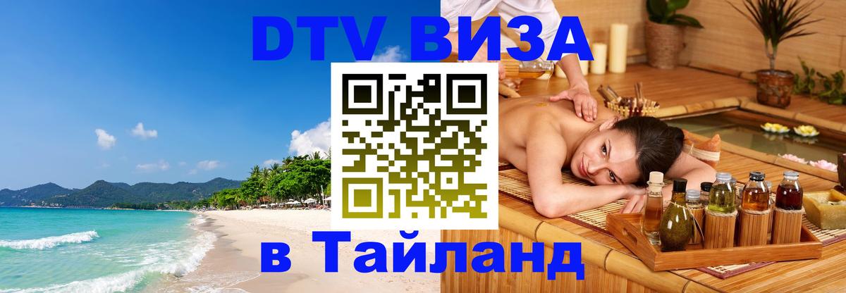 DTV Visa Thailand — прайс и условия, виза без дополнительных документов - 09.01.2026 