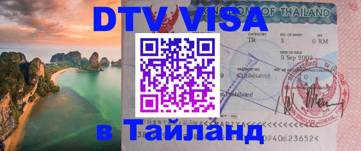Сколько стоит виза DTV в Тайланд Архангельск 